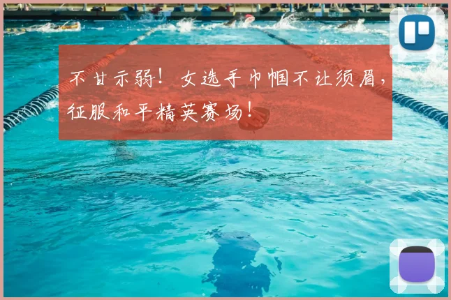 不甘示弱！女选手巾帼不让须眉，征服和平精英赛场！