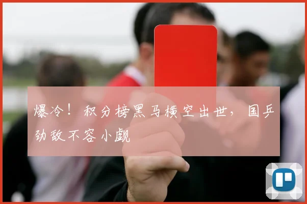 爆冷!积分榜黑马横空出世,国乒劲敌不容小觑