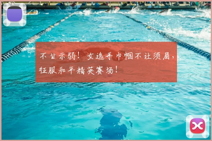 不甘示弱！女选手巾帼不让须眉，征服和平精英赛场！