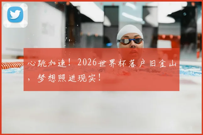 心跳加速!2026世界杯落户旧金山,梦想照进现实!