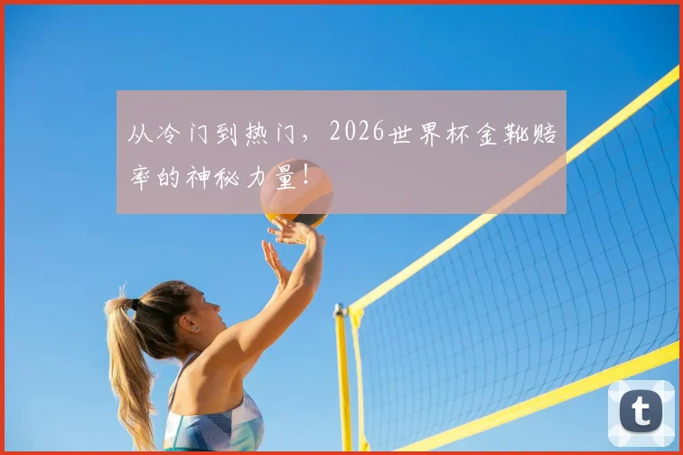从冷门到热门，2026世界杯金靴赔率的神秘力量！